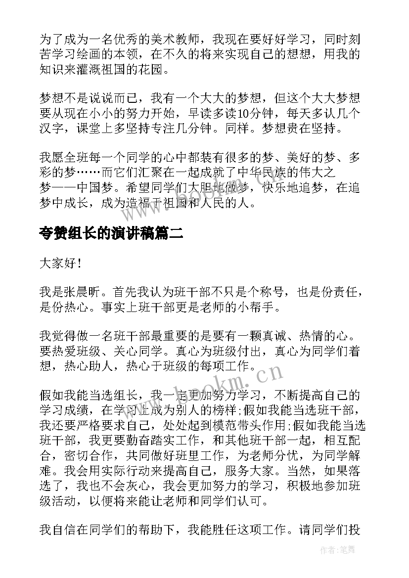 夸赞组长的演讲稿 小学生竞选组长的演讲稿(通用8篇)