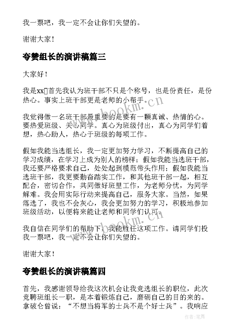 夸赞组长的演讲稿 小学生竞选组长的演讲稿(通用8篇)