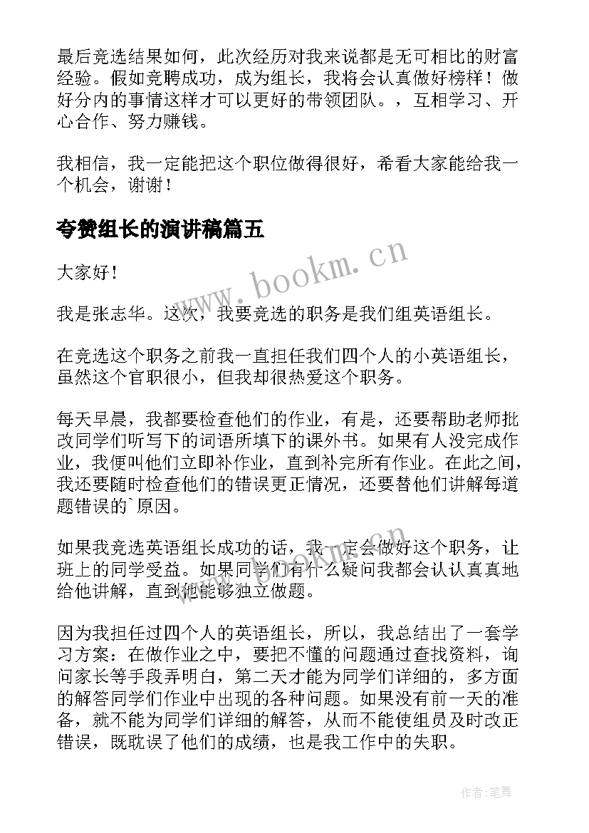 夸赞组长的演讲稿 小学生竞选组长的演讲稿(通用8篇)