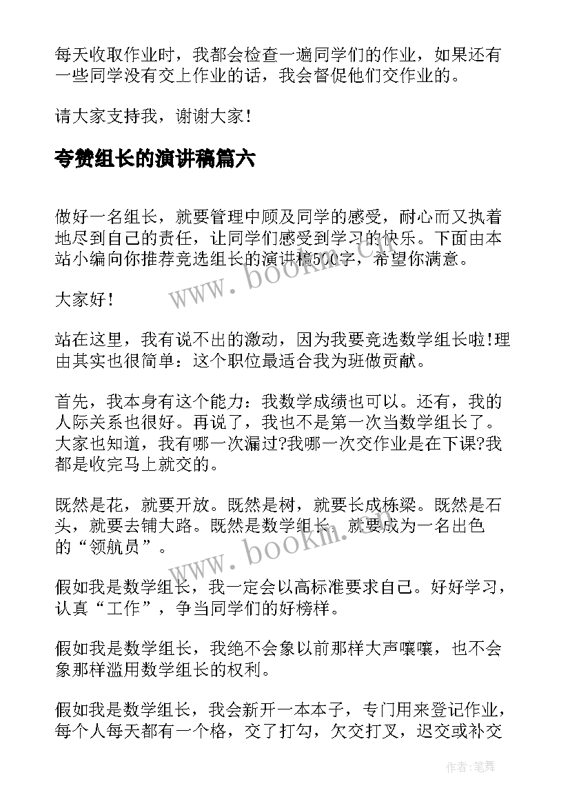 夸赞组长的演讲稿 小学生竞选组长的演讲稿(通用8篇)