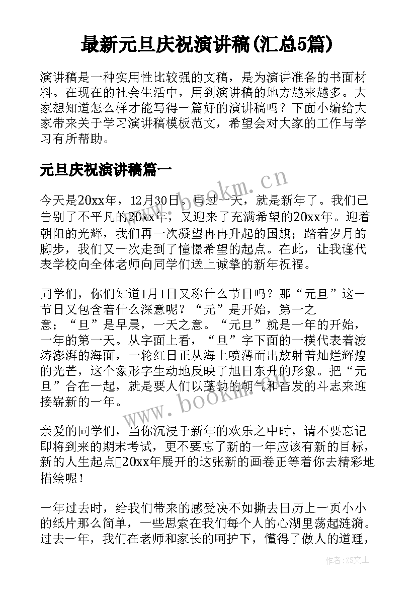 最新元旦庆祝演讲稿(汇总5篇)