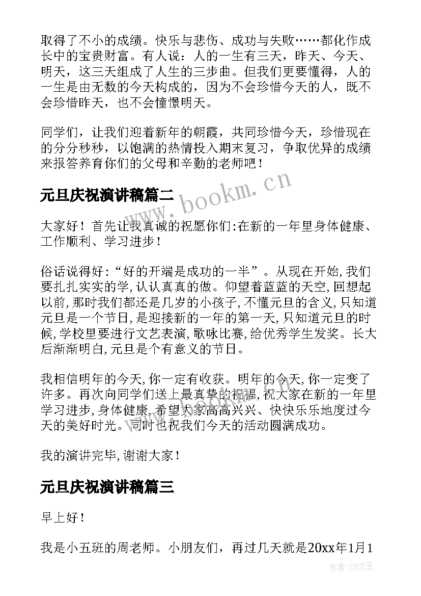 最新元旦庆祝演讲稿(汇总5篇)