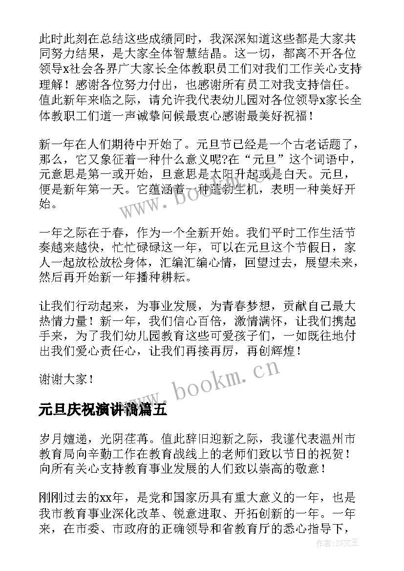 最新元旦庆祝演讲稿(汇总5篇)