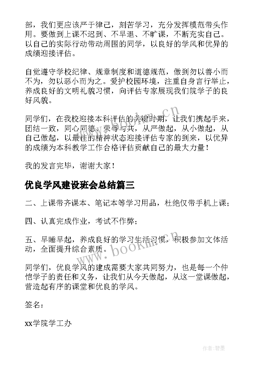 优良学风建设班会总结(优质5篇)