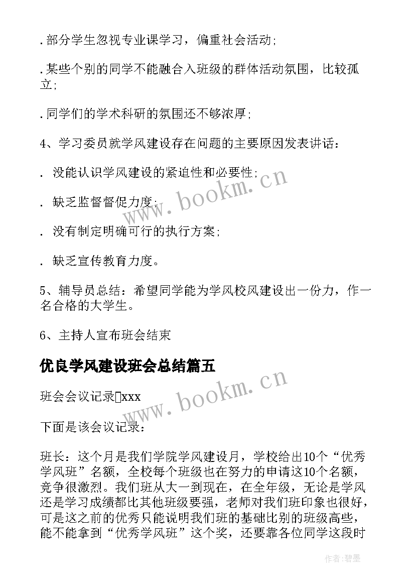 优良学风建设班会总结(优质5篇)