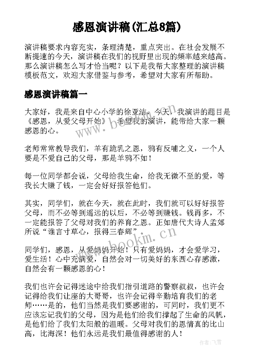 感恩演讲稿(汇总8篇)