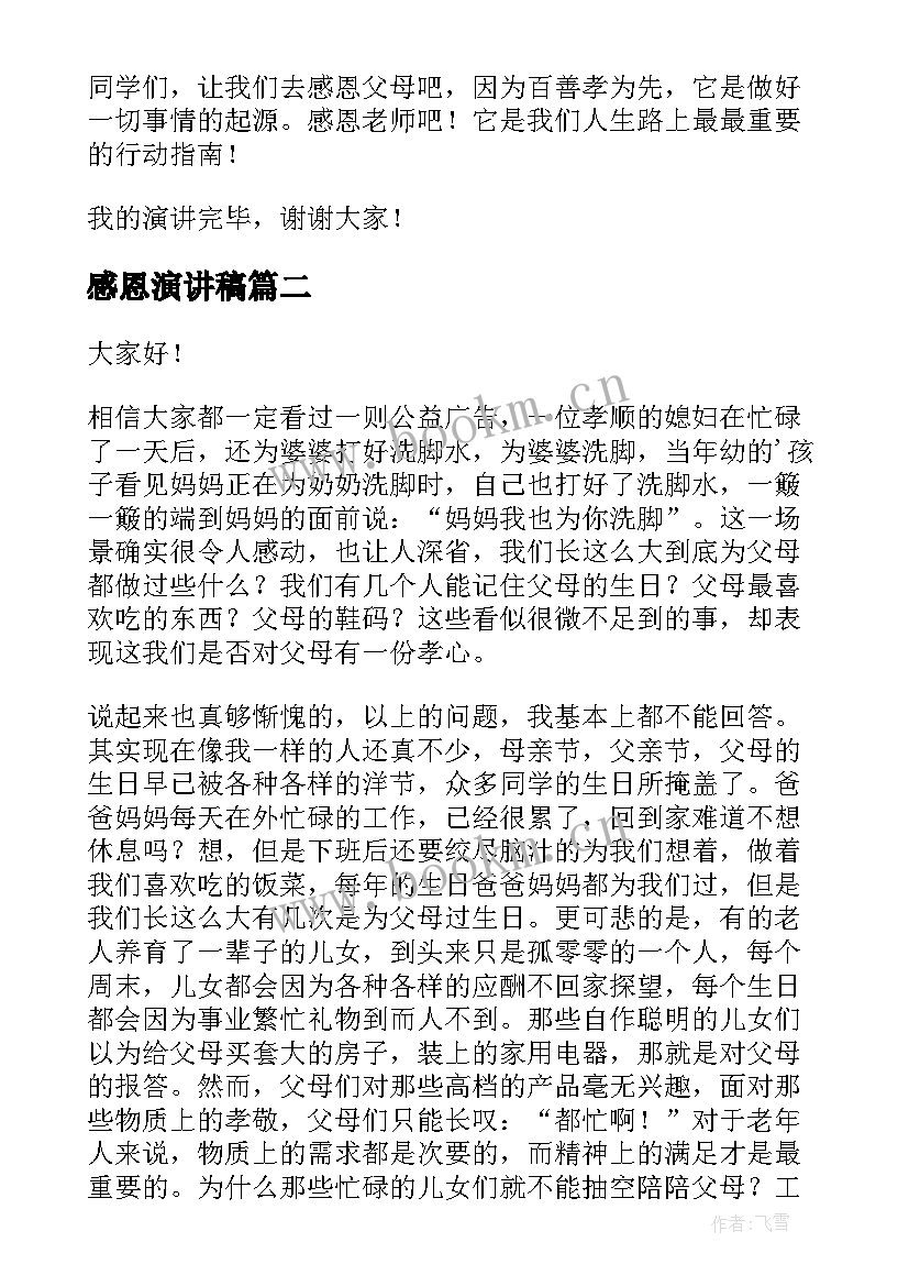 感恩演讲稿(汇总8篇)