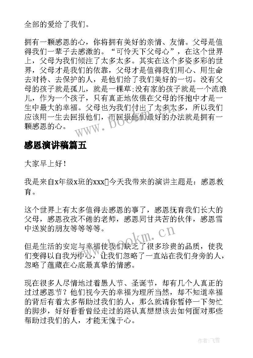 感恩演讲稿(汇总8篇)