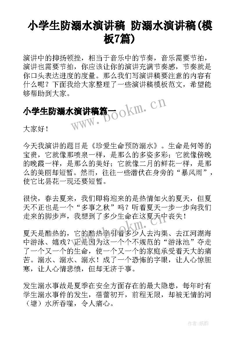 小学生防溺水演讲稿 防溺水演讲稿(模板7篇)