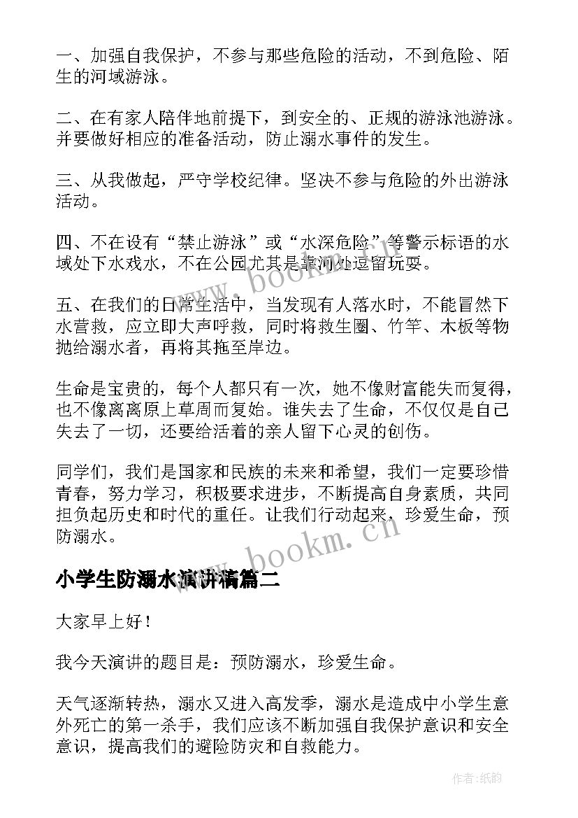 小学生防溺水演讲稿 防溺水演讲稿(模板7篇)