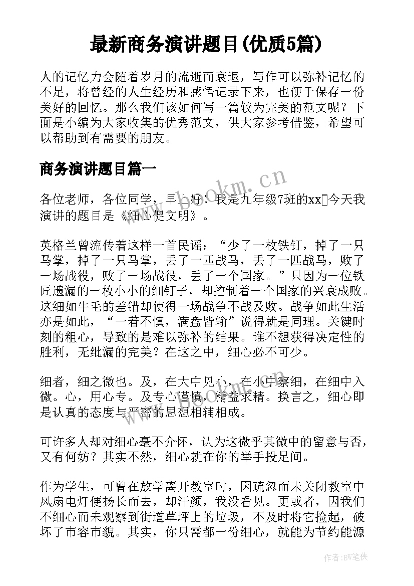 最新商务演讲题目(优质5篇)