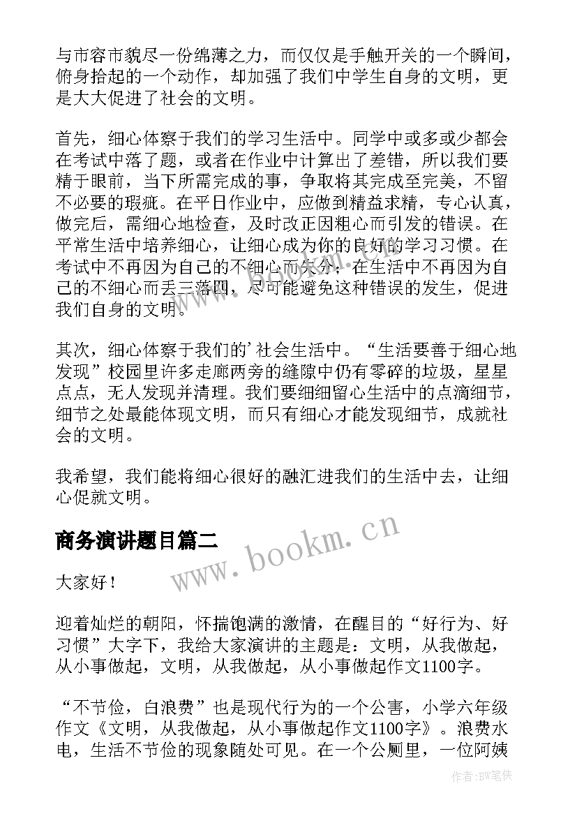 最新商务演讲题目(优质5篇)