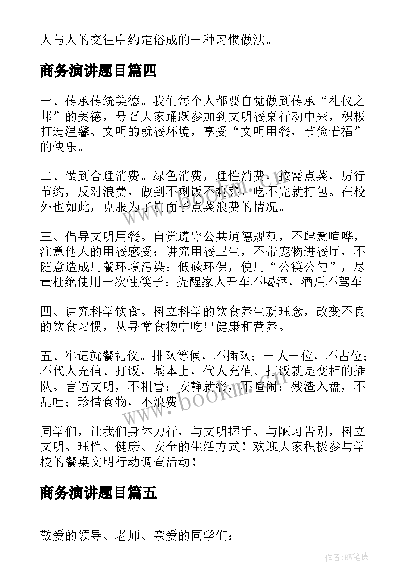 最新商务演讲题目(优质5篇)