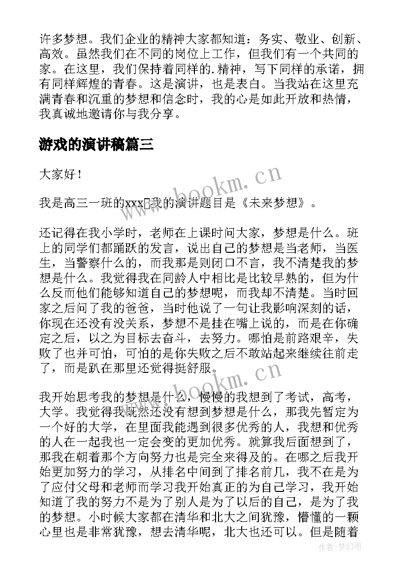 2023年游戏的演讲稿 梦想励志演讲稿梦想演讲稿(大全6篇)