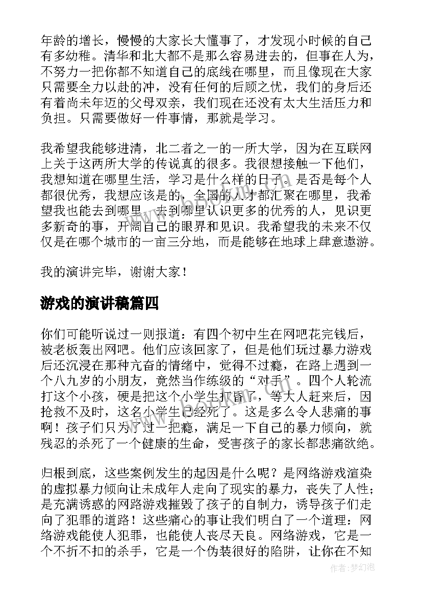 2023年游戏的演讲稿 梦想励志演讲稿梦想演讲稿(大全6篇)