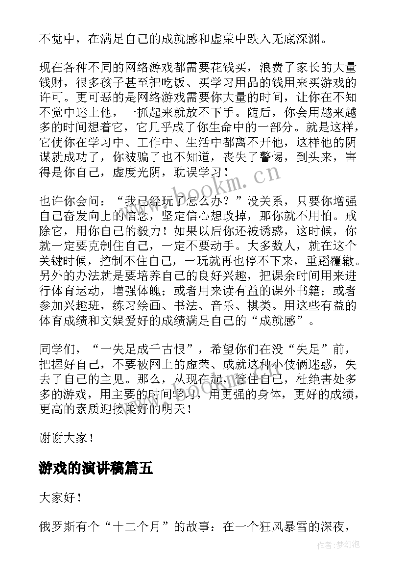 2023年游戏的演讲稿 梦想励志演讲稿梦想演讲稿(大全6篇)