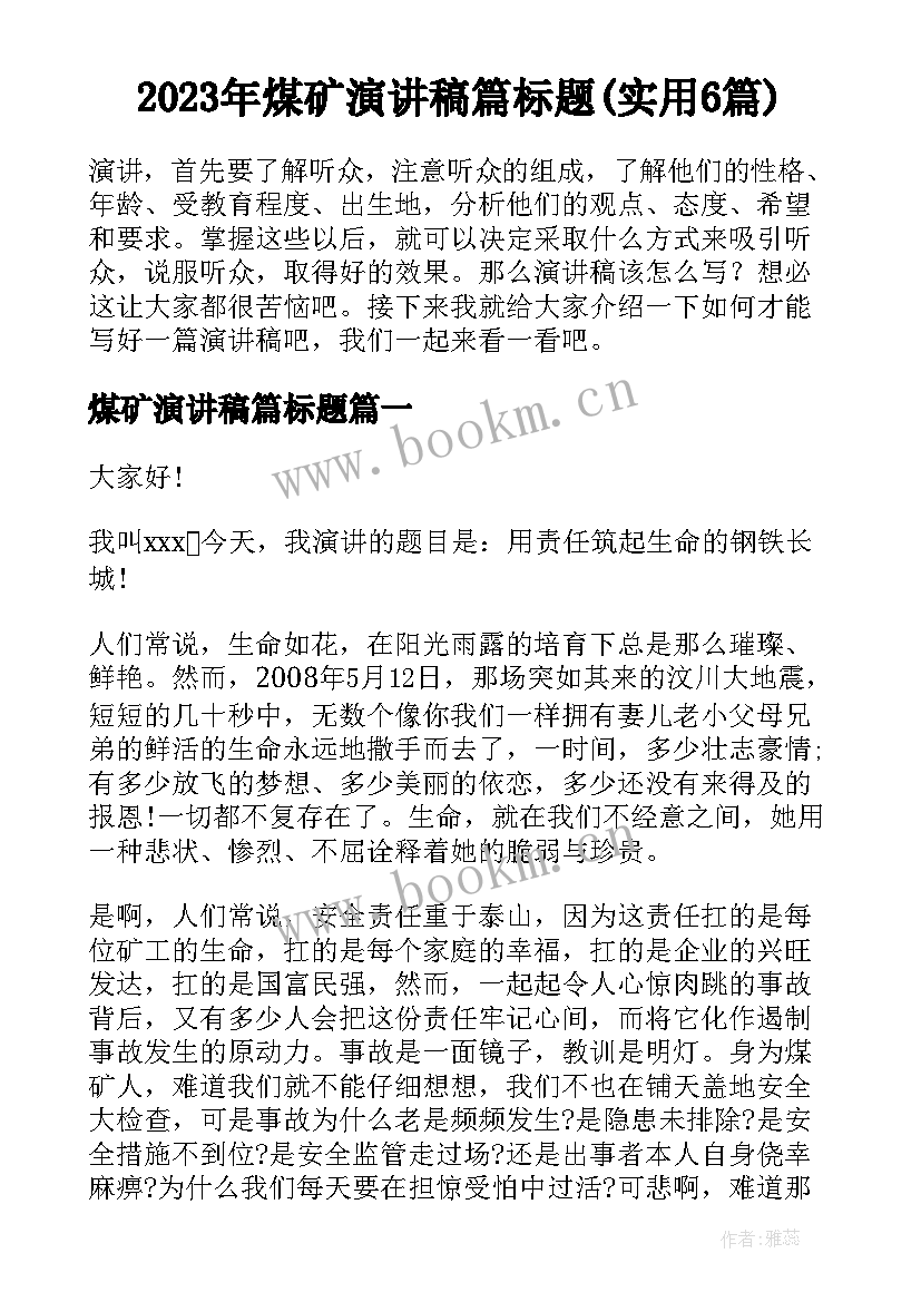 2023年煤矿演讲稿篇标题(实用6篇)