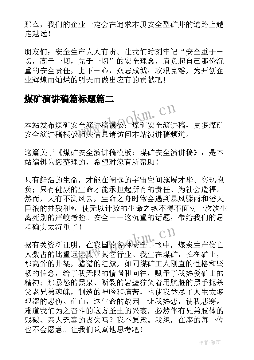 2023年煤矿演讲稿篇标题(实用6篇)