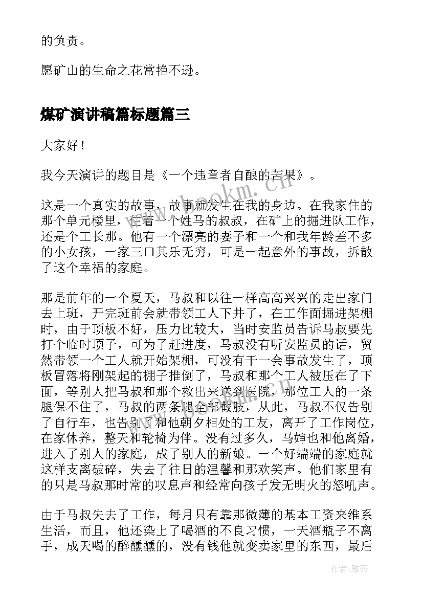 2023年煤矿演讲稿篇标题(实用6篇)