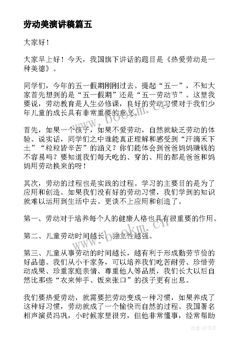 2023年劳动美演讲稿 劳动节演讲稿(实用5篇)