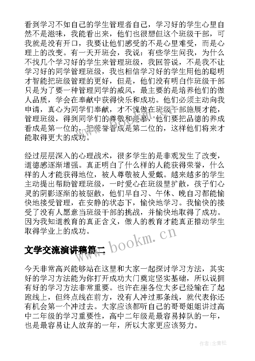 文学交流演讲稿 班主任交流演讲稿(实用9篇)