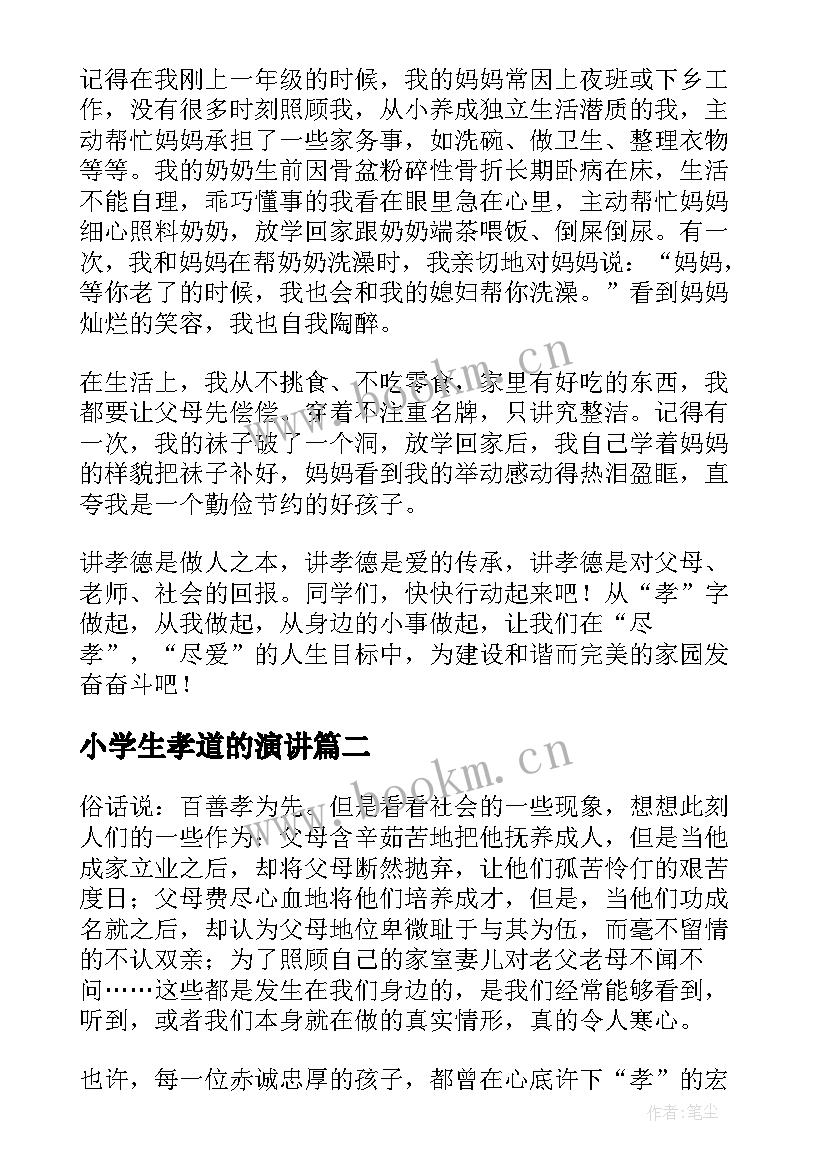 小学生孝道的演讲(优质5篇)