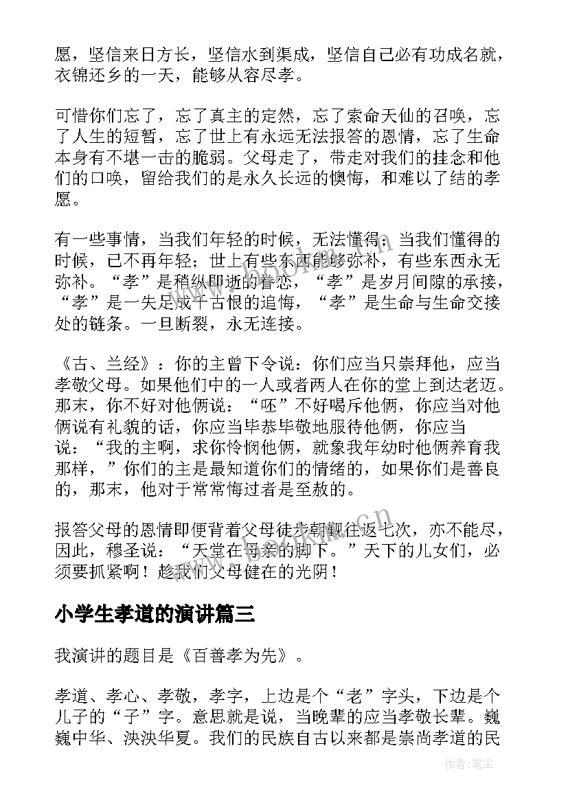 小学生孝道的演讲(优质5篇)