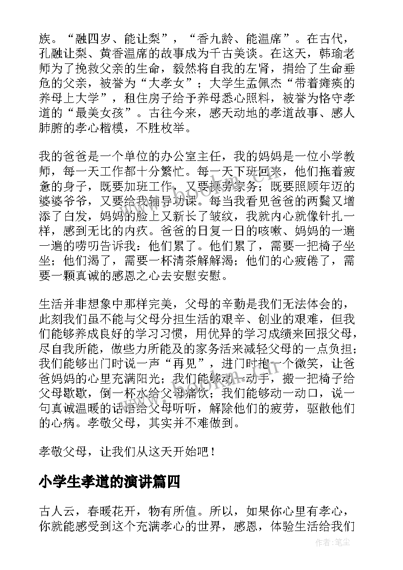 小学生孝道的演讲(优质5篇)