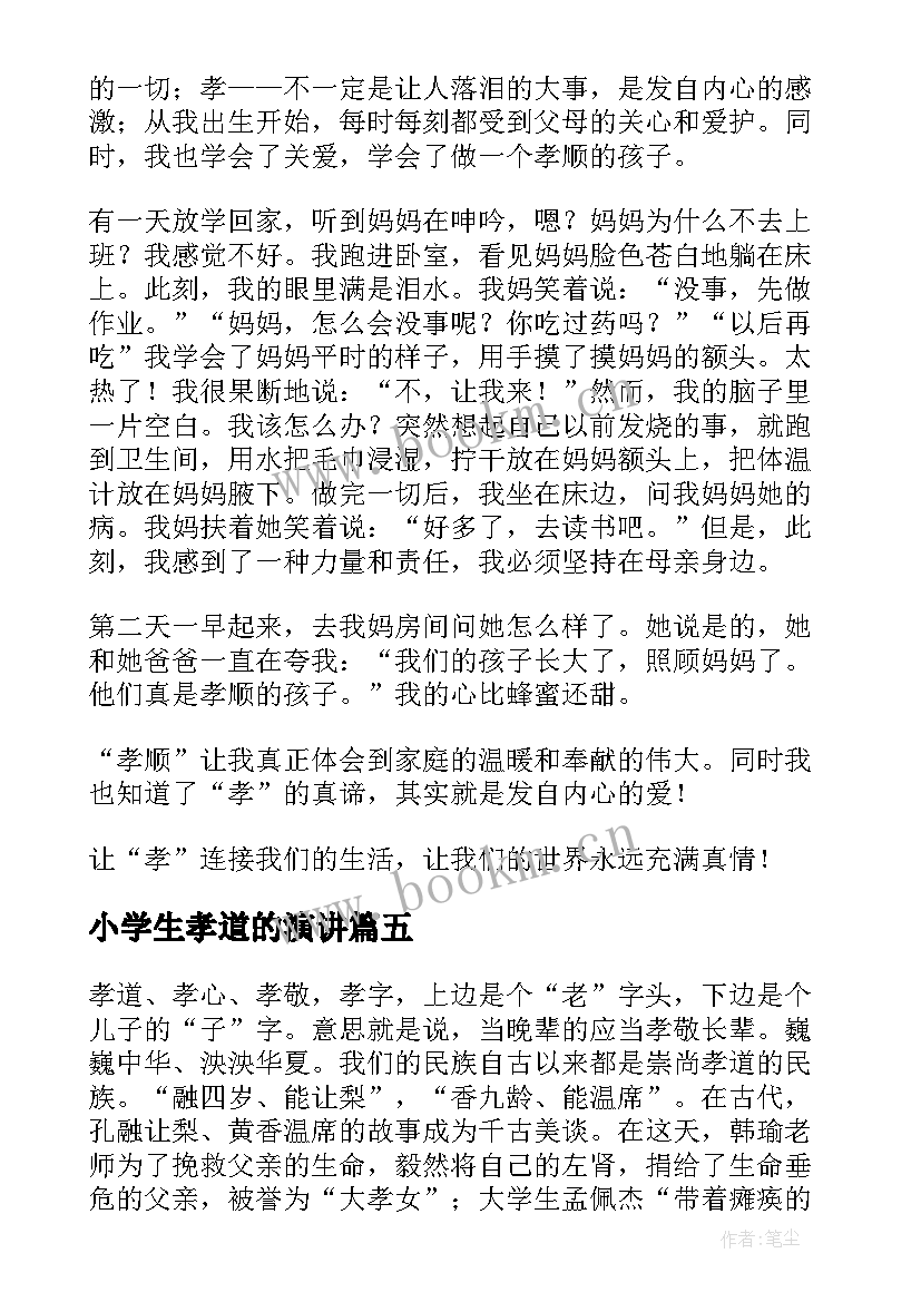 小学生孝道的演讲(优质5篇)