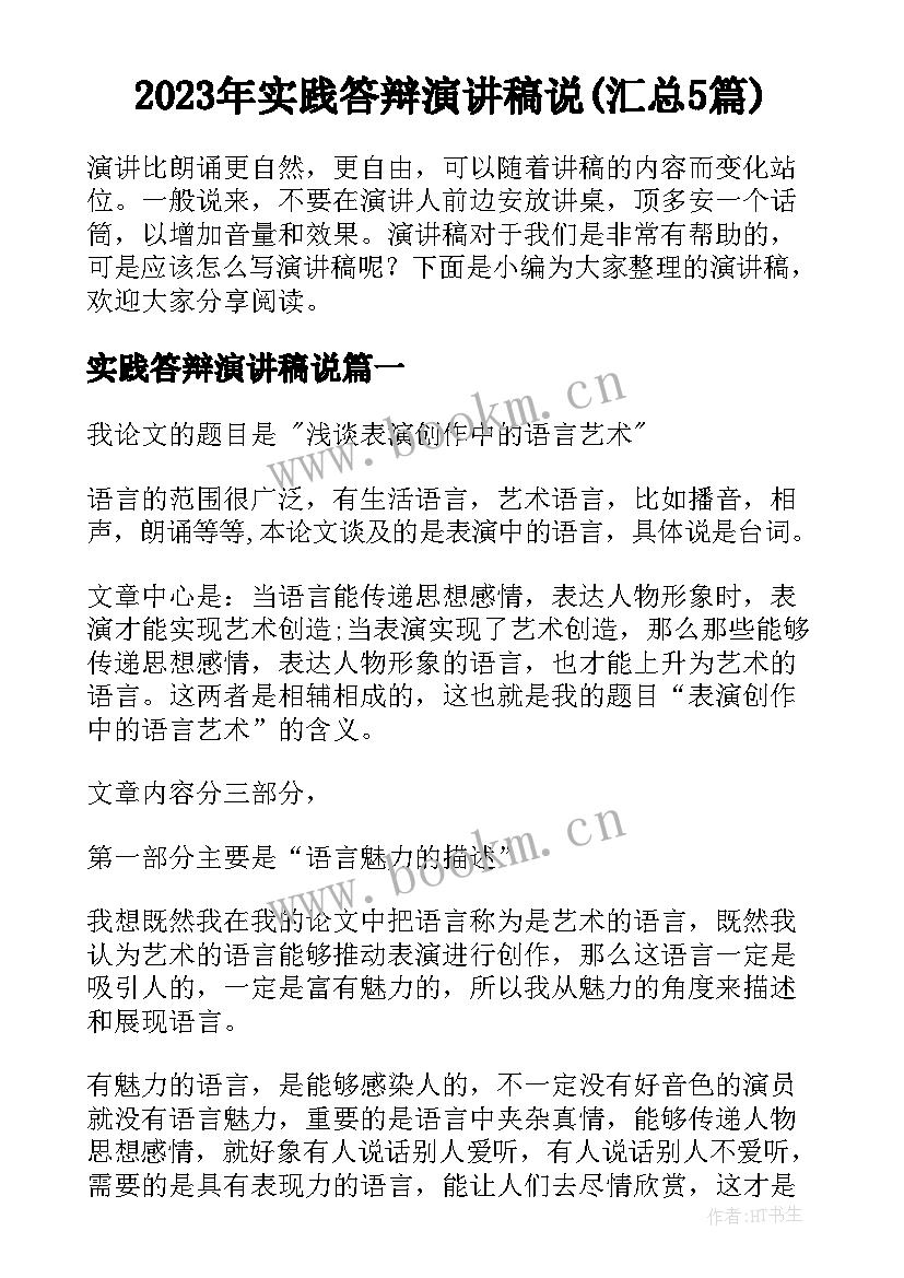 2023年实践答辩演讲稿说(汇总5篇)