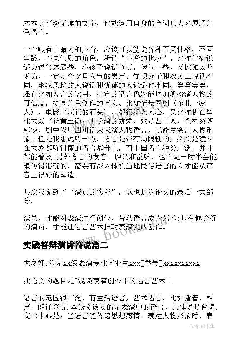 2023年实践答辩演讲稿说(汇总5篇)