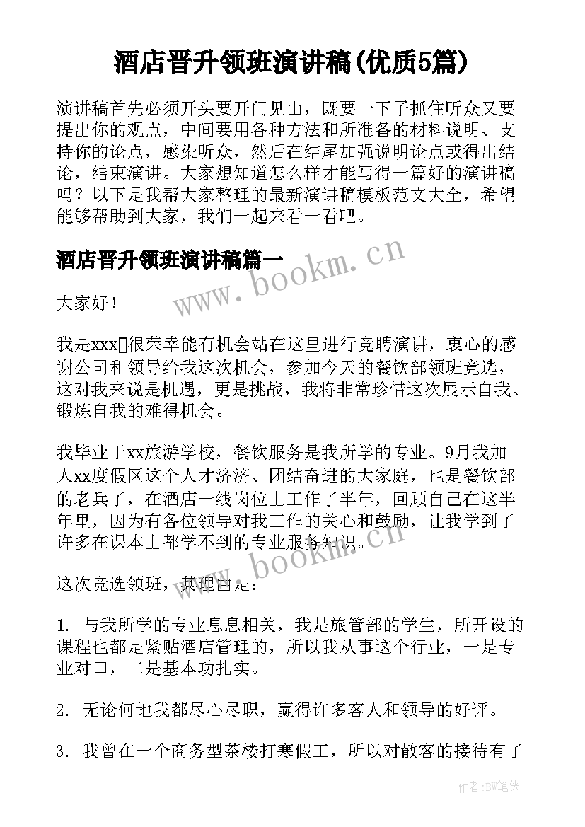 酒店晋升领班演讲稿(优质5篇)