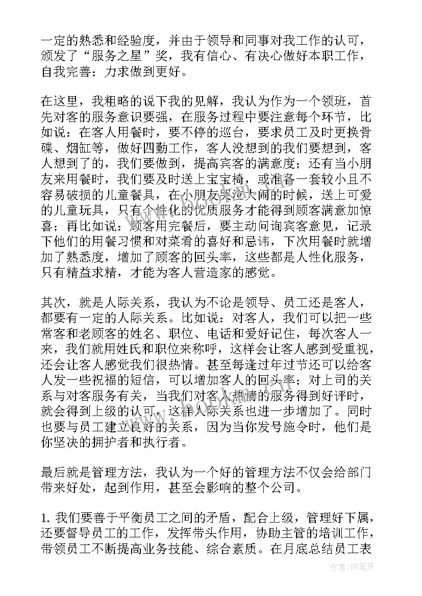 酒店晋升领班演讲稿(优质5篇)