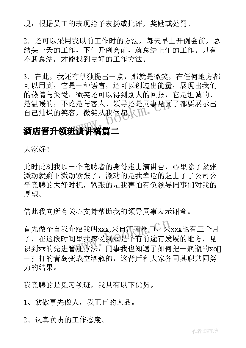 酒店晋升领班演讲稿(优质5篇)