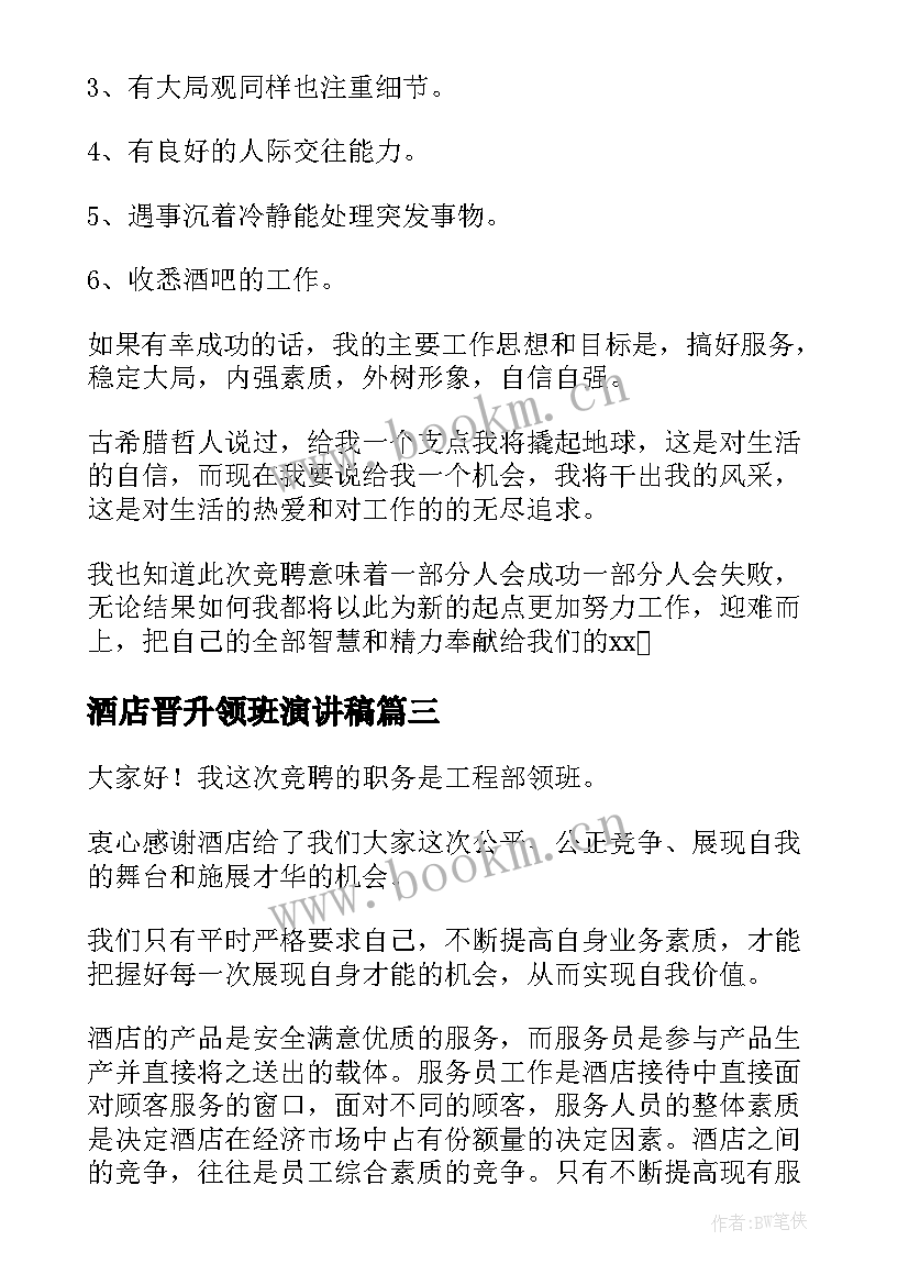 酒店晋升领班演讲稿(优质5篇)