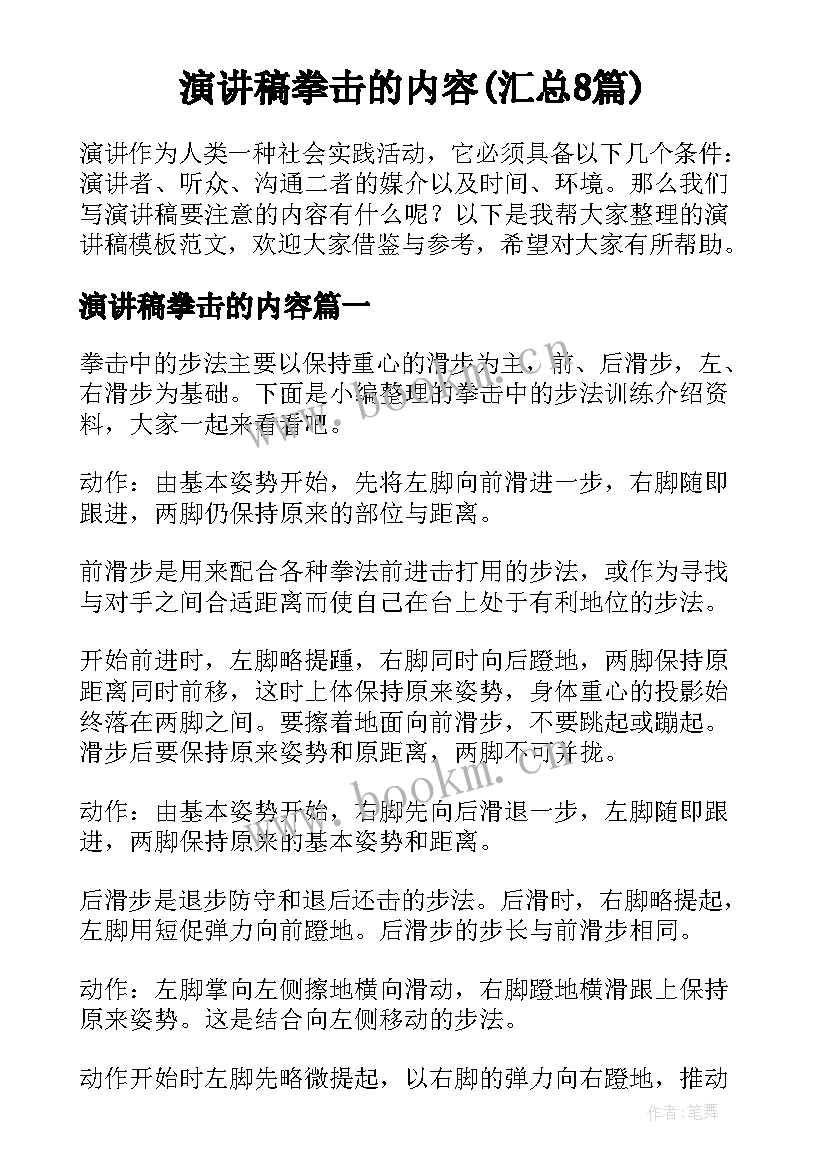 演讲稿拳击的内容(汇总8篇)