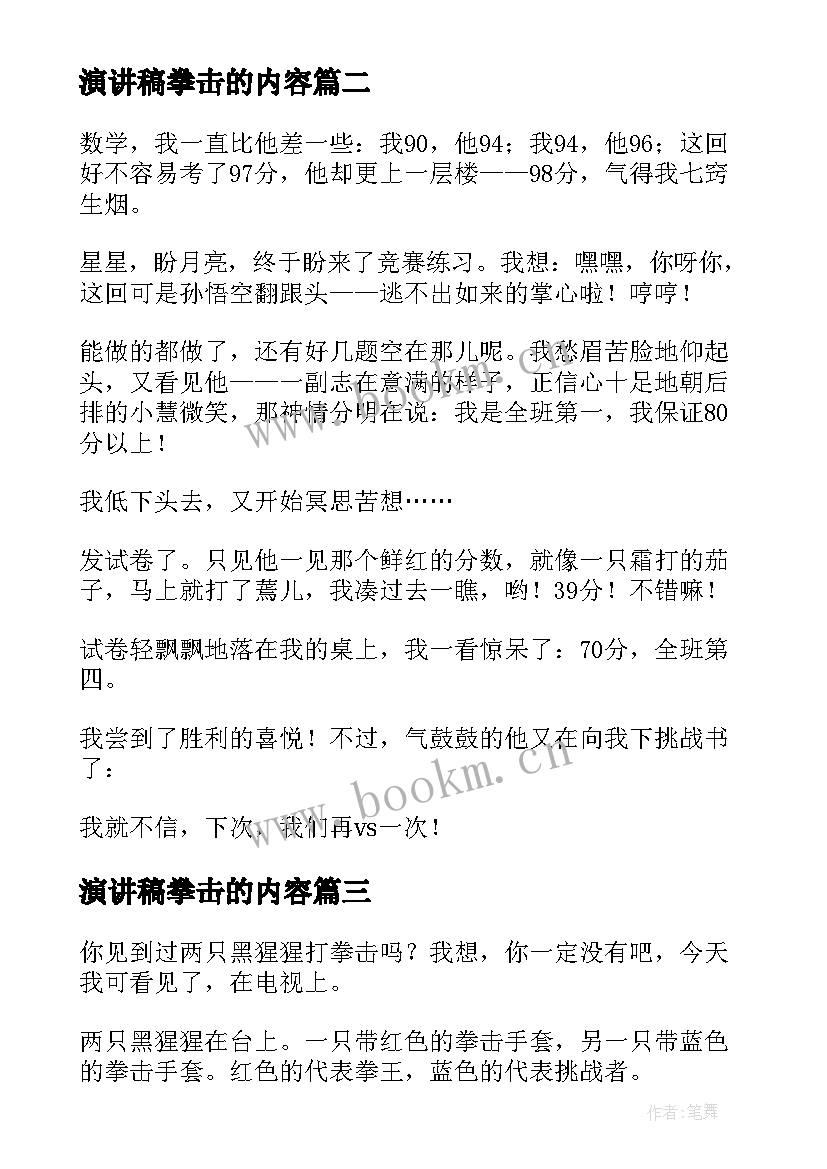 演讲稿拳击的内容(汇总8篇)