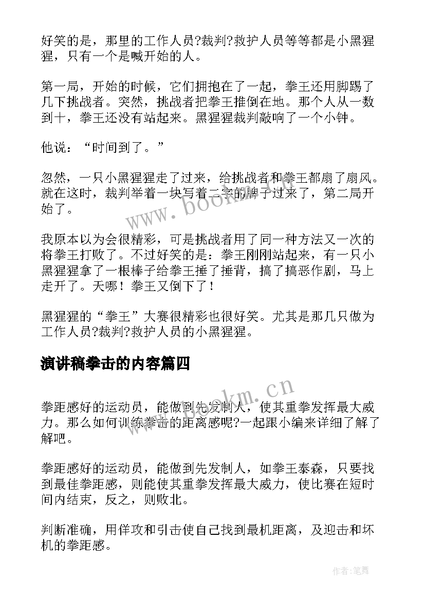 演讲稿拳击的内容(汇总8篇)