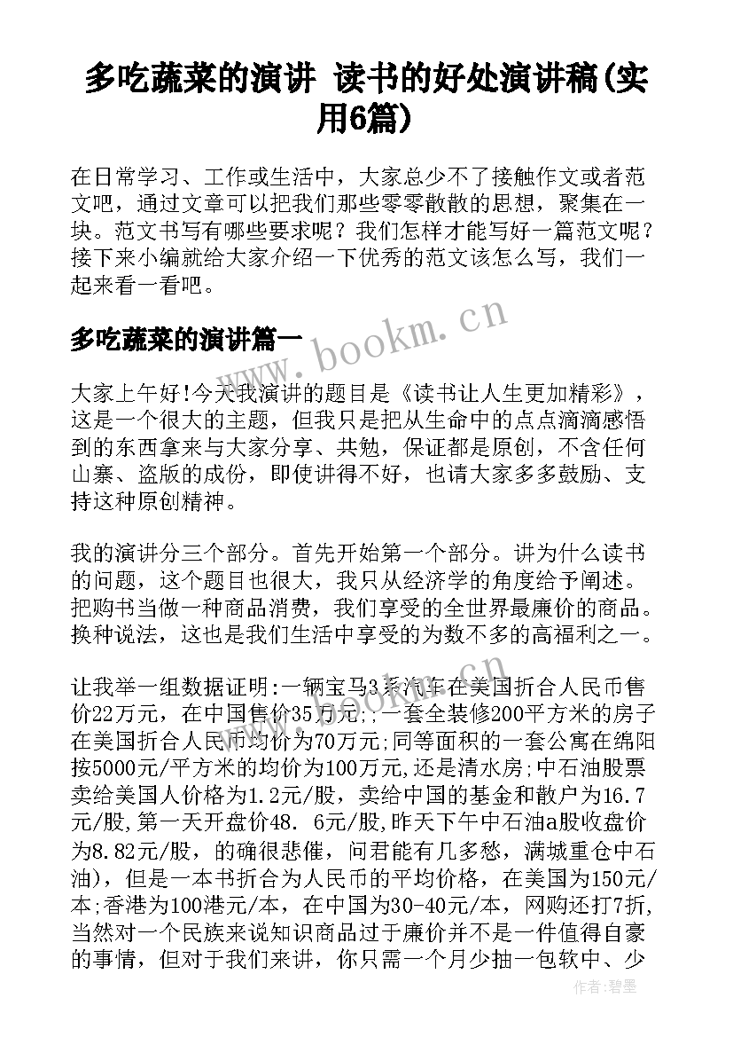 多吃蔬菜的演讲 读书的好处演讲稿(实用6篇)