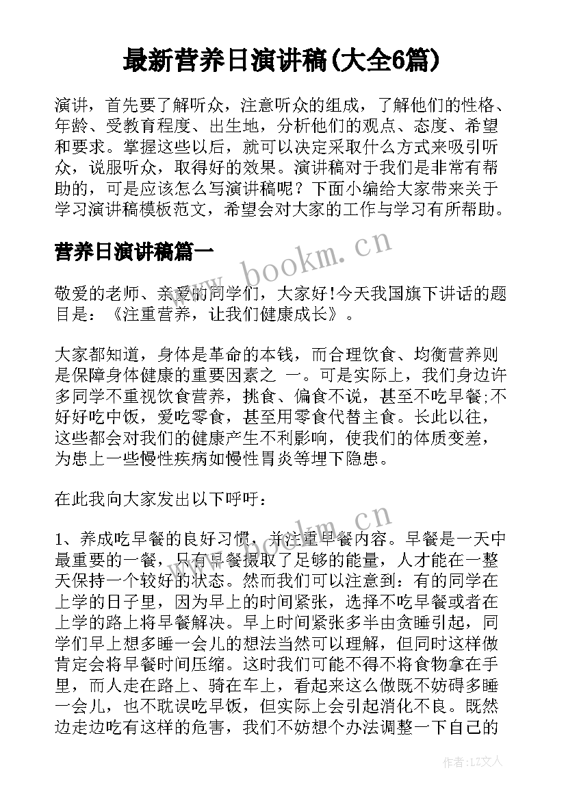 最新营养日演讲稿(大全6篇)