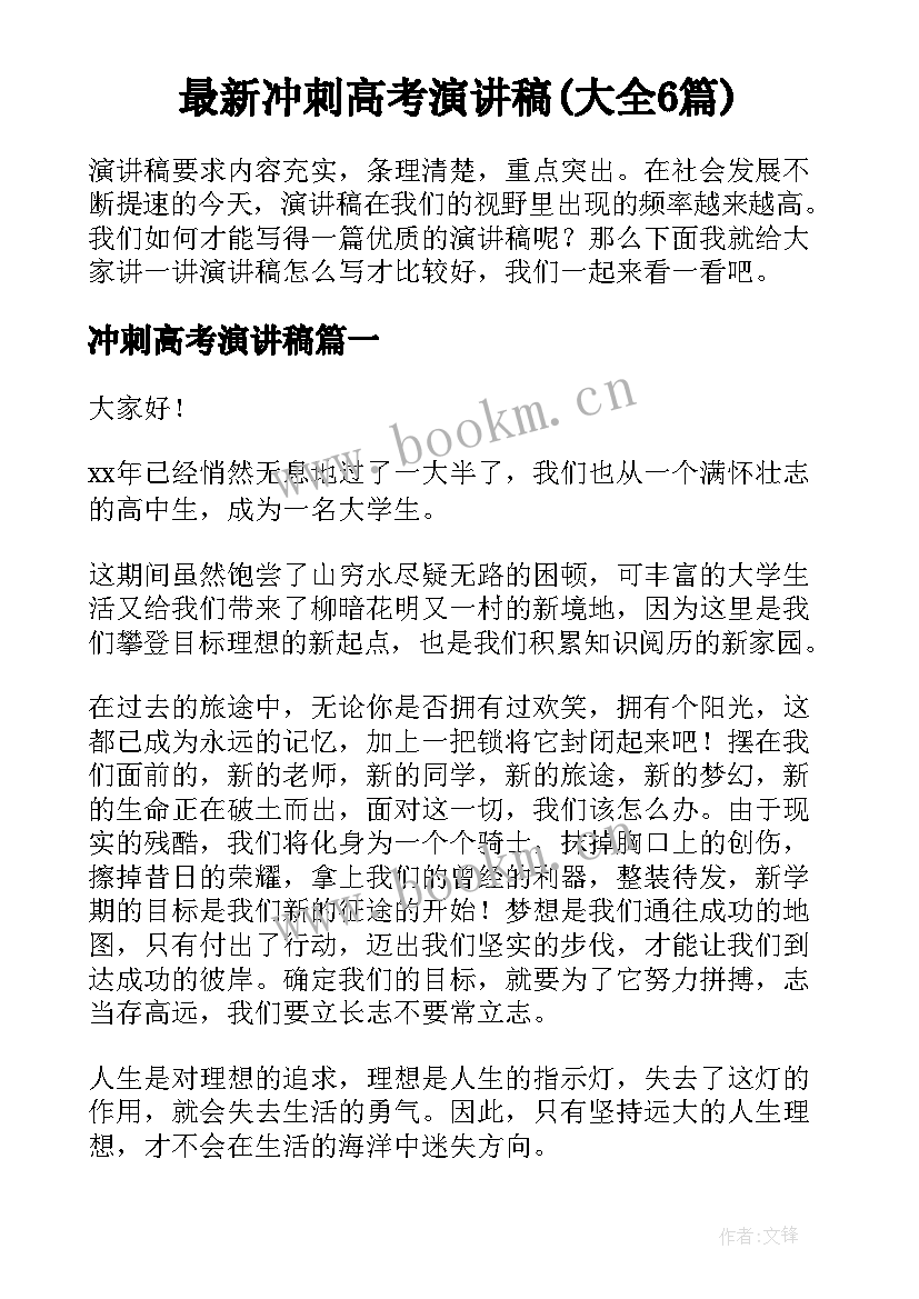 最新冲刺高考演讲稿(大全6篇)