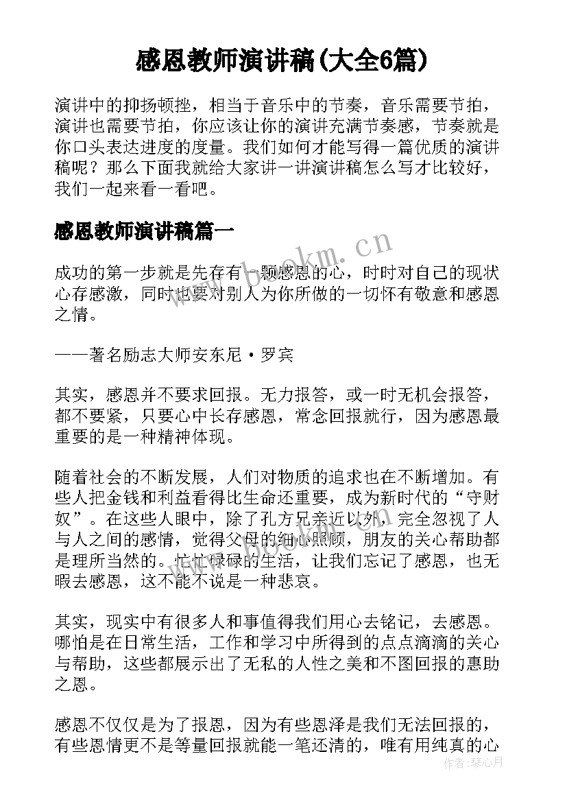 感恩教师演讲稿(大全6篇)