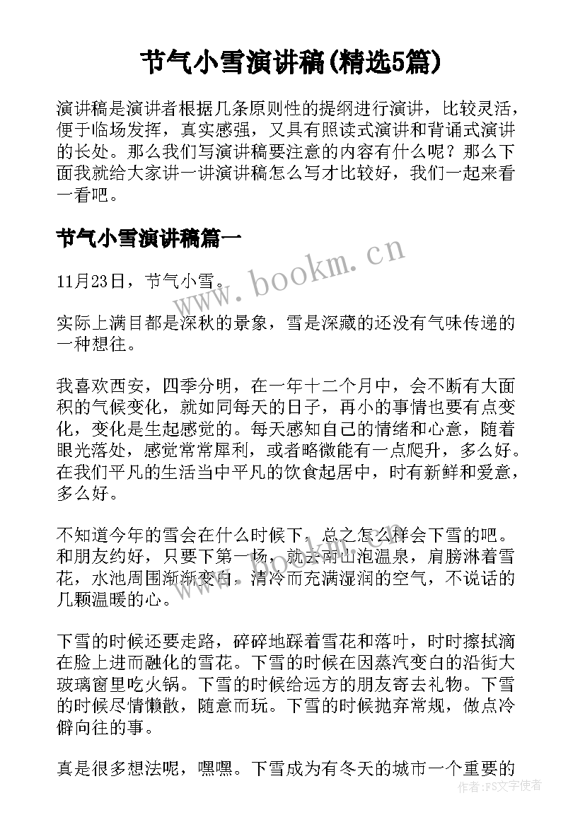 节气小雪演讲稿(精选5篇)