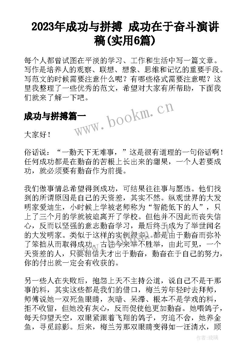 2023年成功与拼搏 成功在于奋斗演讲稿(实用6篇)