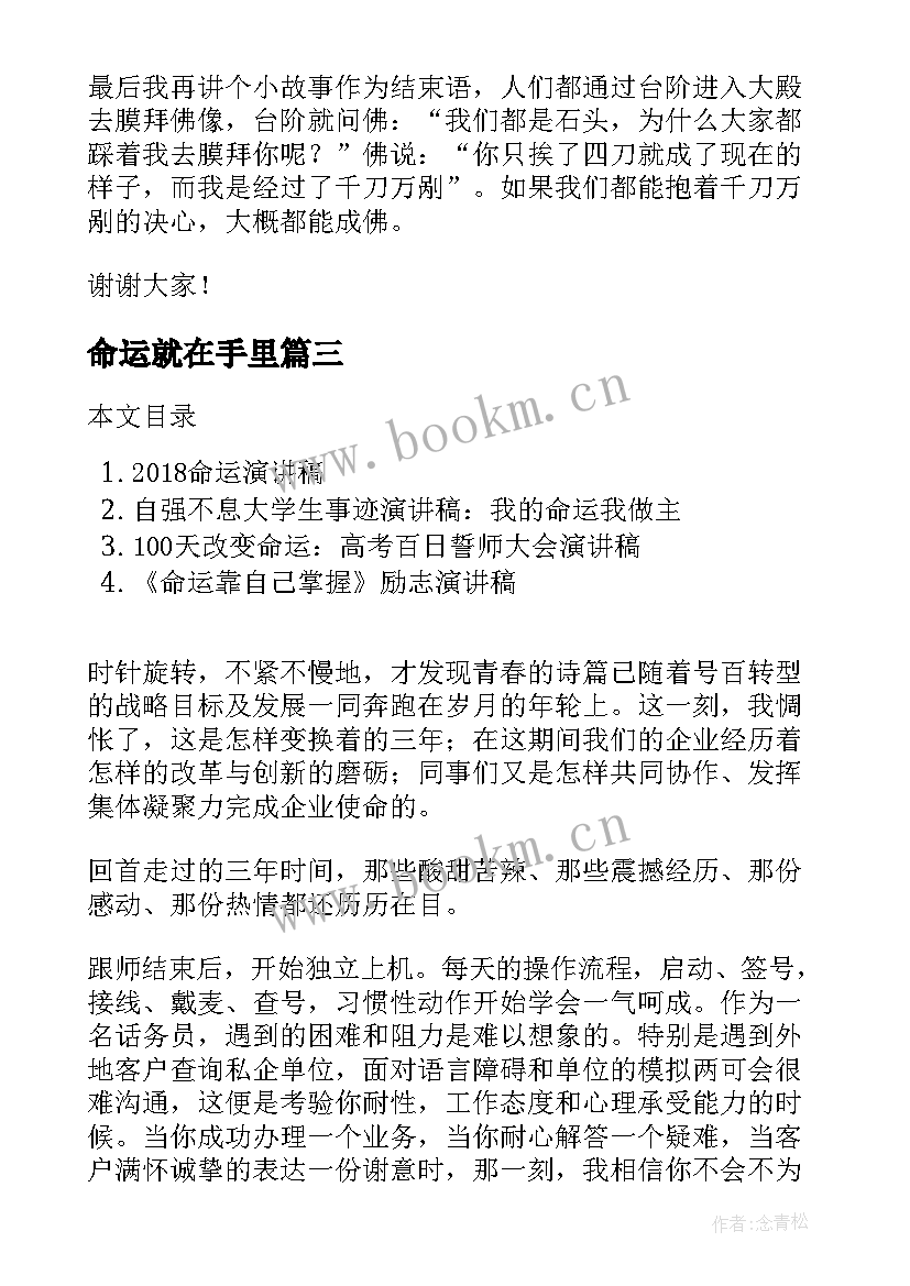 命运就在手里 命运一分钟演讲稿(汇总9篇)