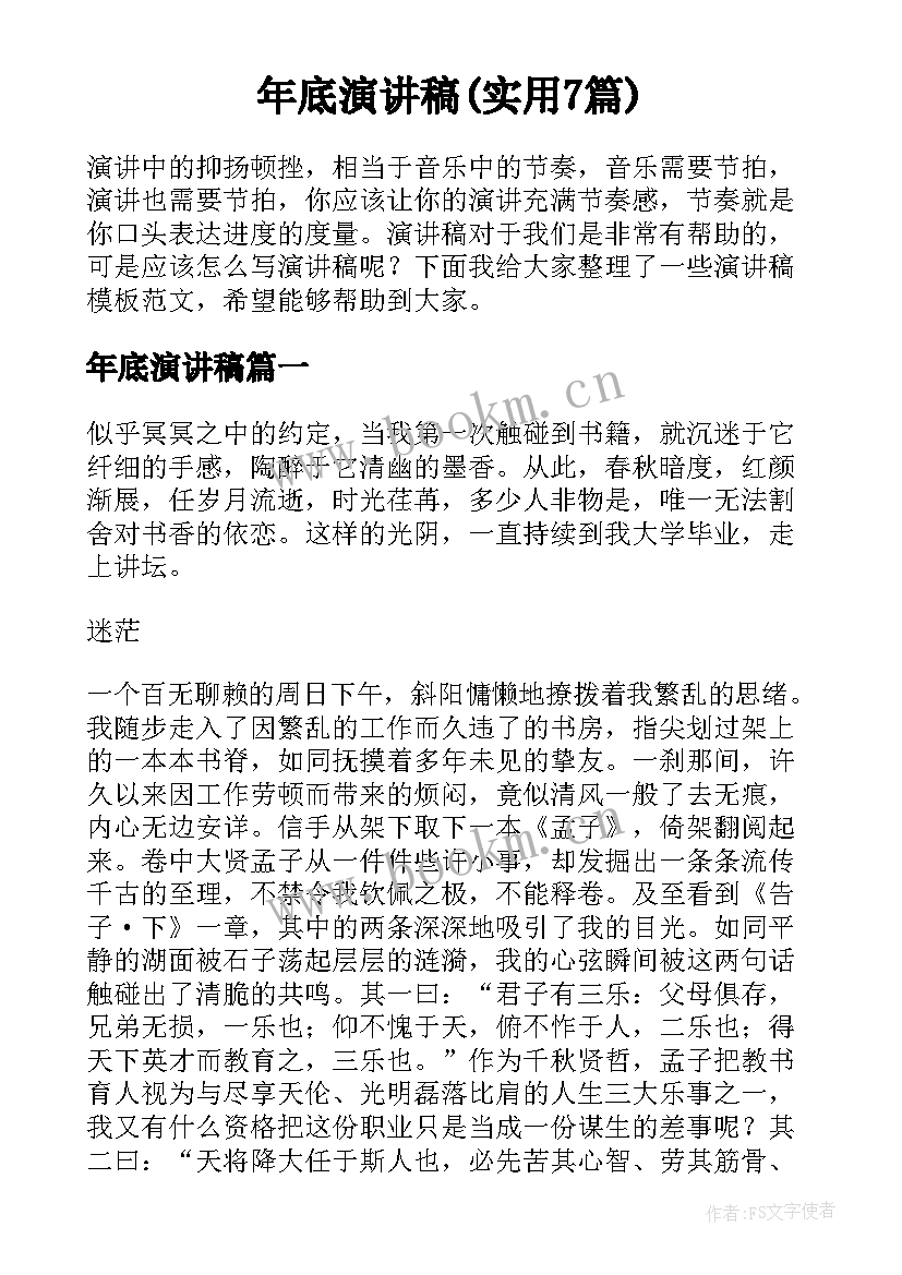 年底演讲稿(实用7篇)