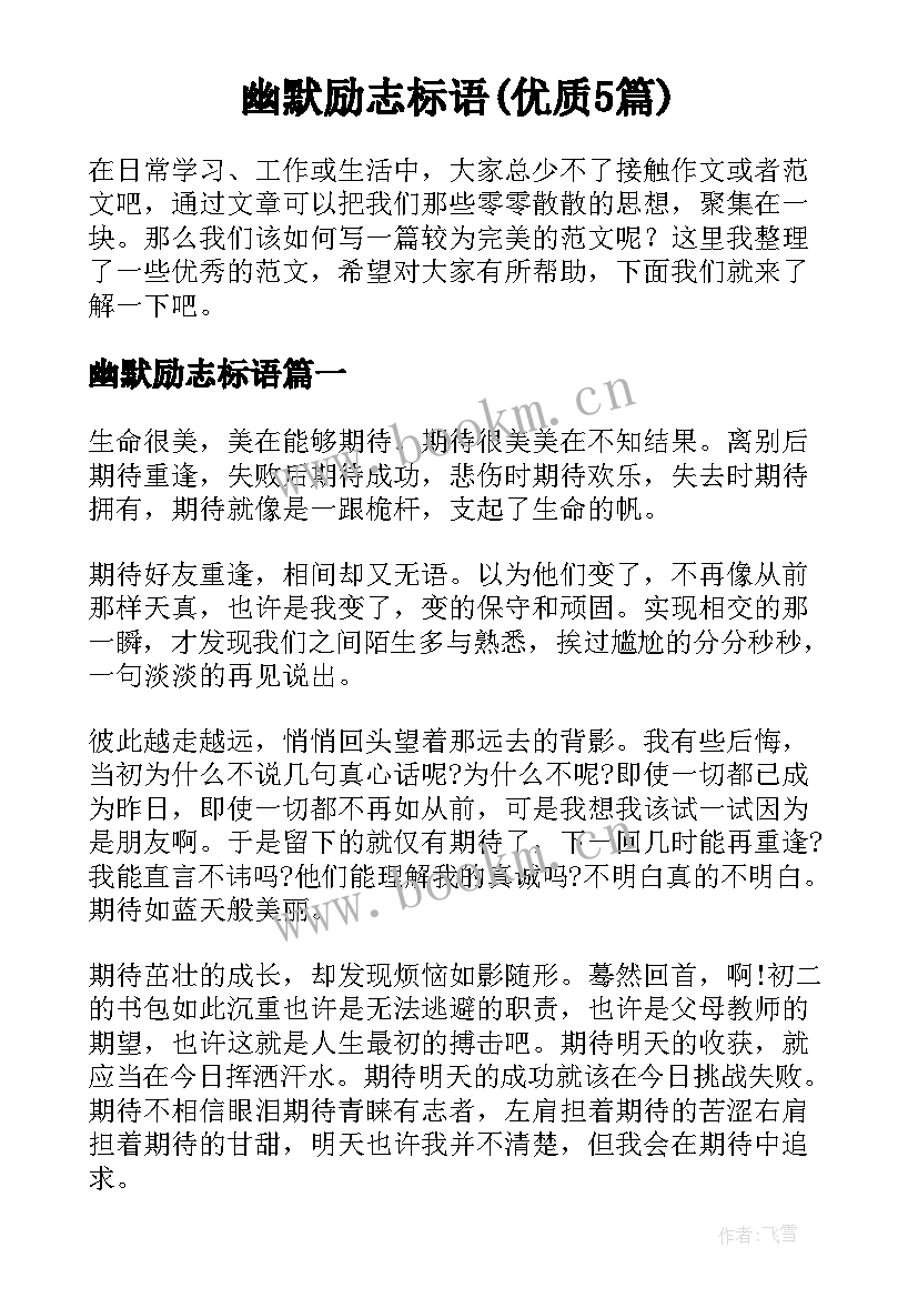 幽默励志标语(优质5篇)