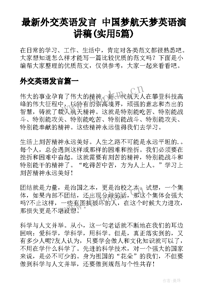 最新外交英语发言 中国梦航天梦英语演讲稿(实用5篇)