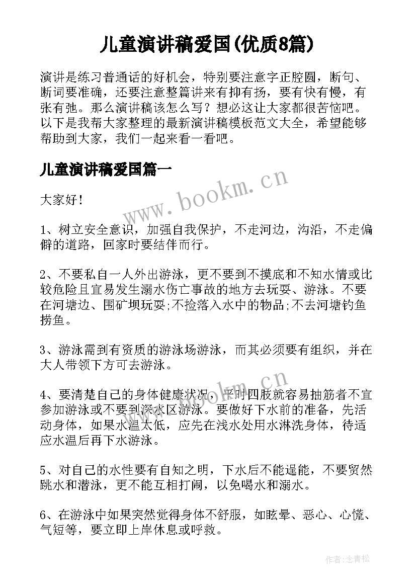 儿童演讲稿爱国(优质8篇)