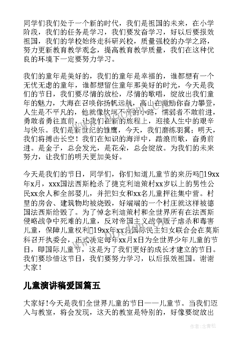 儿童演讲稿爱国(优质8篇)